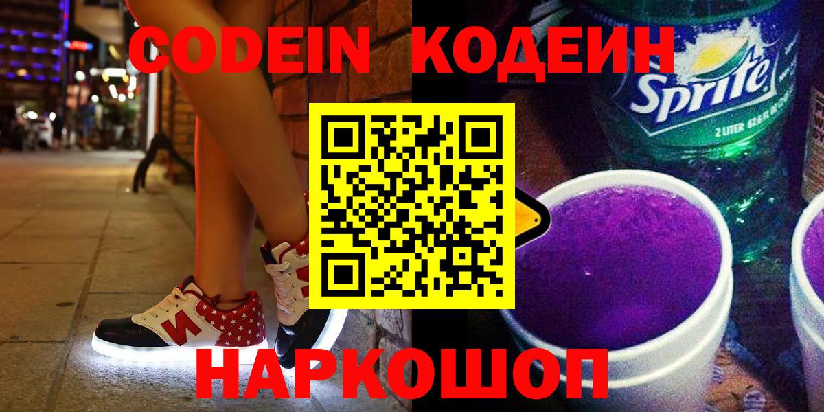 Кодеиновый сироп Lean напиток Lean (лин)  Вход с VPN  Codein напиток Lean (лин)  Таганрог 